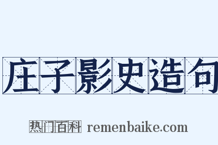 庄子影史造句是什么意思的图片